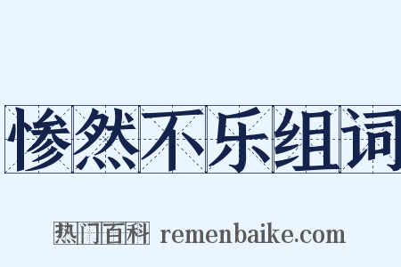 惨然不乐组词是什么意思的图片